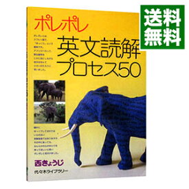 【中古】ポレポレ英文読解プロセス50 / 西きょうじ