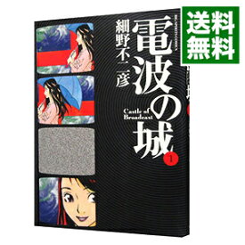 【中古】電波の城 1/ 細野不二彦