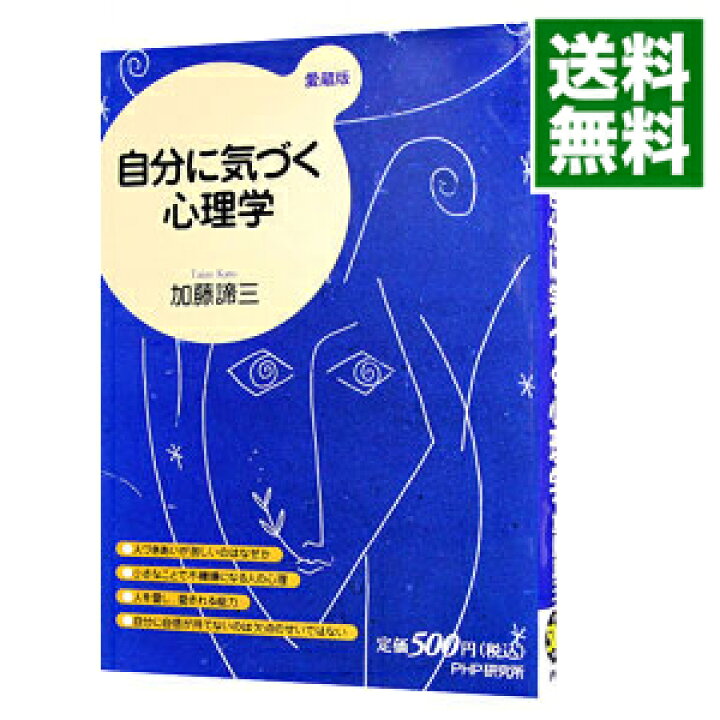 楽天市場 中古 全品5倍 8 1限定 自分に気づく心理学 愛蔵版 加藤諦三 ネットオフ 送料がお得店