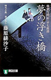 【中古】夢の浮き橋　橋廻り同心・平七郎控 / 藤原緋沙子