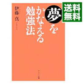 【中古】夢をかなえる勉強法 / 伊藤真