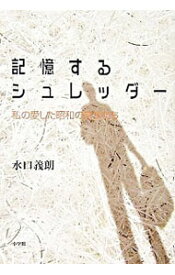 【中古】記憶するシュレッダー / 水口義朗