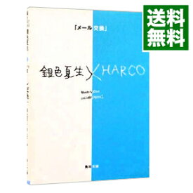 楽天市場 メール交換 銀色夏生 Harcoの通販
