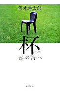 【中古】杯（カップ） / 沢木耕太郎 (文庫)