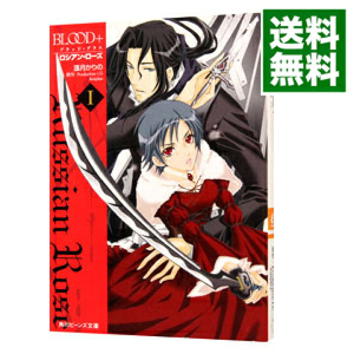 楽天市場】【中古】BLOOD＋ロシアン・ローズ / 漲月かりの  