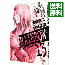 【中古】RAINBOW　二舎六房の七人 13/ 柿崎正澄