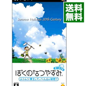 【中古】PSP ぼくのなつやすみ　ポータブル　ムシムシ博士とてっぺん山の秘密！！