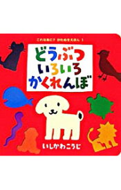 【中古】【全品10倍！4/25限定】どうぶついろいろかくれんぼ / 石川浩二