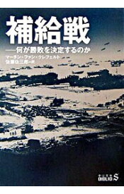 【中古】補給戦 / マーチン・ファン・クレフェルト