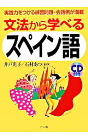 【中古】文法から学べるスペイン語 / 井戸光子