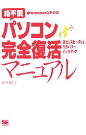 【中古】絶不調パソコン完全復活マニュアル / 佐・木康之