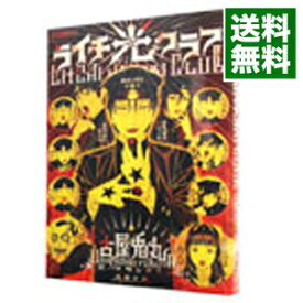 【中古】【全品10倍！5/25限定】ライチ光クラブ 1/ 古屋兎丸