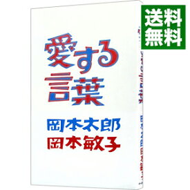 楽天市場 岡本太郎 愛する言葉の通販