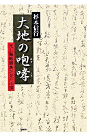 【中古】大地の咆哮 / 杉本信行