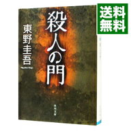 【中古】殺人の門 / 東野圭吾 (文庫)