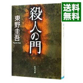 【中古】【全品10倍！6/5限定】殺人の門 / 東野圭吾