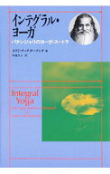 【中古】インテグラル・ヨーガ−パタンジャリのヨーガ・スートラ− / スワミ・サッチダーナンダ (単行本)
