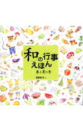 【中古】「和」の行事えほん 1/ 高野紀子 (単行本)