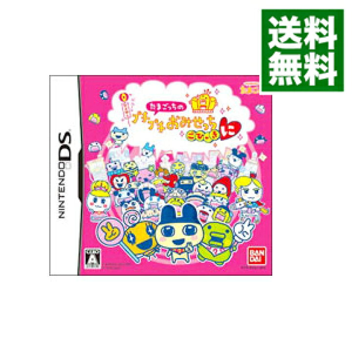 楽天市場 中古 全品3倍 6 限定 ｎｄｓ たまごっちのプチプチおみせっち ごひーきに ネットオフ 送料がお得店