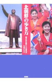 【中古】北朝鮮の歩き方−未知の国からの招待状− / 与田タカオ