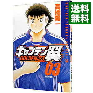 楽天市場 中古 キャプテン翼ｇｏｌｄｅｎ ２３ 3 高橋陽一 ネットオフ 送料がお得店