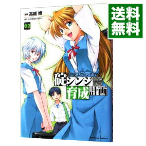 楽天市場 中古 新世紀エヴァンゲリオン碇シンジ育成計画 2 高橋脩 ネットオフ 送料がお得店
