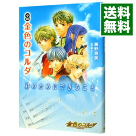 【中古】小説　金色のコルダ−君のためにできること− / 藤野恵美