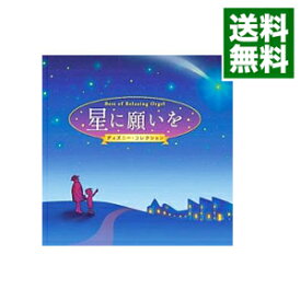 【中古】【2CD】α派オルゴール・ベスト　星に願いを−ディズニー・コレクション− / オムニバス