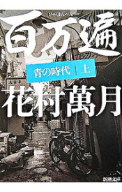 【中古】百万遍　青の時代 上/ 花村万月