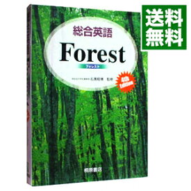 【中古】総合英語Forest / 石黒昭博【監修】