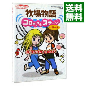 楽天市場 中古 牧場物語コロボックルステーションｆｏｒガールザ コンプリートガイド メディアワークス ネットオフ 送料がお得店