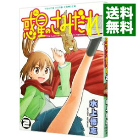 【中古】惑星のさみだれ 2/ 水上悟志