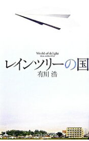 【中古】レインツリーの国 / 有川浩 (単行本)