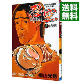 【中古】【全品10倍！7/15限定】忍空−SECOND　STAGE　干支忍編− 2/ 桐山光侍