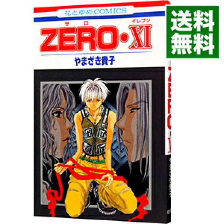 楽天市場 中古 ｚｅｒｏ 11 やまざき貴子 ネットオフ 送料がお得店