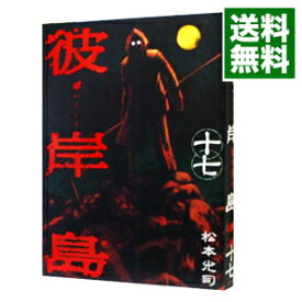 【中古】彼岸島 17/ 松本光司