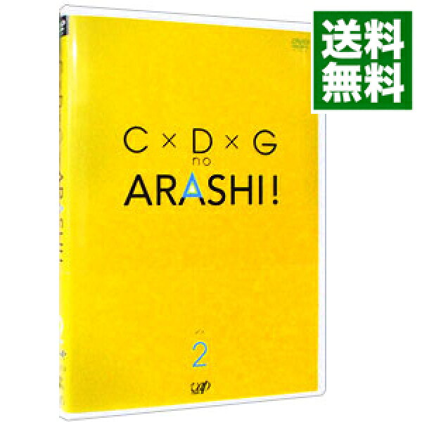 【中古】Ｃ×Ｄ×Ｇ　ｎｏ　ＡＲＡＳＨＩ！　Ｖｏｌ．２ / 嵐【出演】