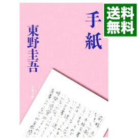 【中古】【全品10倍！6/5限定】手紙 / 東野圭吾