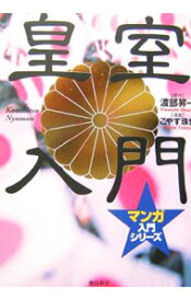 【中古】皇室入門 / 渡部昇一