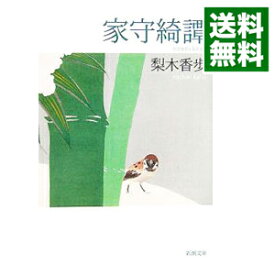 【中古】家守綺譚 / 梨木香歩