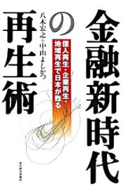 【中古】金融新時代の再生術 / 八木宏之／中山よしかつ (単行本)