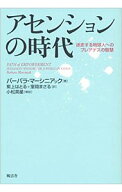 【中古】アセンションの時代 / MarciniakBarbara