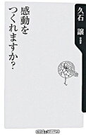 【中古】感動をつくれますか？ / 久石譲 (新書)