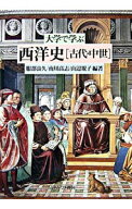 【中古】大学で学ぶ西洋史−古代・中世− / 服部良久／南川高志／山辺規子【編著】 (単行本)