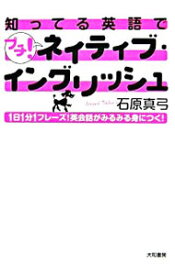 【中古】知ってる英語でプチ！ネイティブ・イングリッシュ / 石原真弓 (単行本)