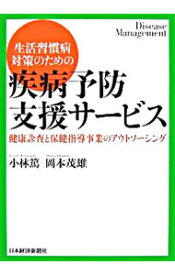 【中古】生活習慣病対策のための疾病予防支援サービス / 小林篤