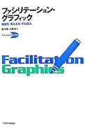 【中古】ファシリテーション・グラフィック / 堀公俊 (単行本)