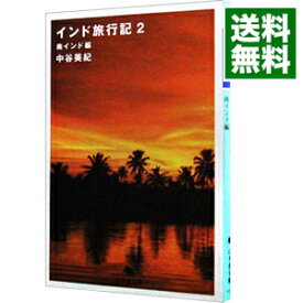 【中古】インド旅行記(2)－南インド編－ / 中谷美紀