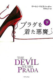 【中古】プラダを着た悪魔 下/ ローレン・ワイズバーガー (文庫)