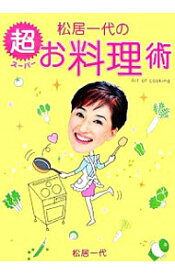 【中古】松居一代の超（スーパー）お料理術 / 松居一代